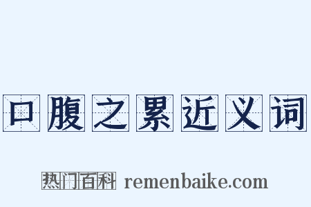 口腹之累近义词是什么意思的图片